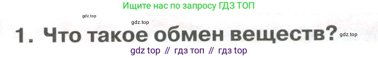 ГДЗ Биология, 9 класс Учебник, авторы: Колесов Дмитрий Васильевич, Маш Реми Давидович, Беляев Иван Николаевич, издательство Просвещение, Москва, 2021, белого цвета, страница 230, номер 1, Условие