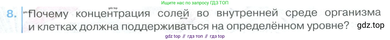 ГДЗ Биология, 9 класс Учебник, авторы: Колесов Дмитрий Васильевич, Маш Реми Давидович, Беляев Иван Николаевич, издательство Просвещение, Москва, 2021, белого цвета, страница 235, номер 8, Условие