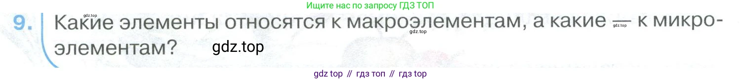 ГДЗ Биология, 9 класс Учебник, авторы: Колесов Дмитрий Васильевич, Маш Реми Давидович, Беляев Иван Николаевич, издательство Просвещение, Москва, 2021, белого цвета, страница 235, номер 9, Условие