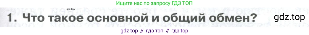 ГДЗ Биология, 9 класс Учебник, авторы: Колесов Дмитрий Васильевич, Маш Реми Давидович, Беляев Иван Николаевич, издательство Просвещение, Москва, 2021, белого цвета, страница 241, номер 1, Условие