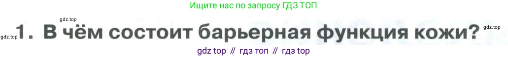 ГДЗ Биология, 9 класс Учебник, авторы: Колесов Дмитрий Васильевич, Маш Реми Давидович, Беляев Иван Николаевич, издательство Просвещение, Москва, 2021, белого цвета, страница 250, номер 1, Условие