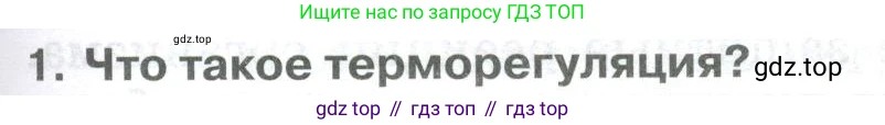 ГДЗ Биология, 9 класс Учебник, авторы: Колесов Дмитрий Васильевич, Маш Реми Давидович, Беляев Иван Николаевич, издательство Просвещение, Москва, 2021, белого цвета, страница 263, номер 1, Условие