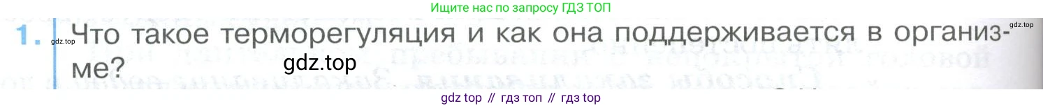 ГДЗ Биология, 9 класс Учебник, авторы: Колесов Дмитрий Васильевич, Маш Реми Давидович, Беляев Иван Николаевич, издательство Просвещение, Москва, 2021, белого цвета, страница 266, номер 1, Условие