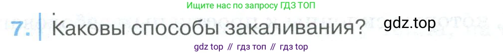 ГДЗ Биология, 9 класс Учебник, авторы: Колесов Дмитрий Васильевич, Маш Реми Давидович, Беляев Иван Николаевич, издательство Просвещение, Москва, 2021, белого цвета, страница 266, номер 7, Условие