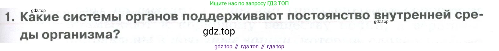 ГДЗ Биология, 9 класс Учебник, авторы: Колесов Дмитрий Васильевич, Маш Реми Давидович, Беляев Иван Николаевич, издательство Просвещение, Москва, 2021, белого цвета, страница 267, номер 1, Условие