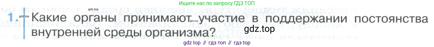 ГДЗ Биология, 9 класс Учебник, авторы: Колесов Дмитрий Васильевич, Маш Реми Давидович, Беляев Иван Николаевич, издательство Просвещение, Москва, 2021, белого цвета, страница 273, номер 1, Условие