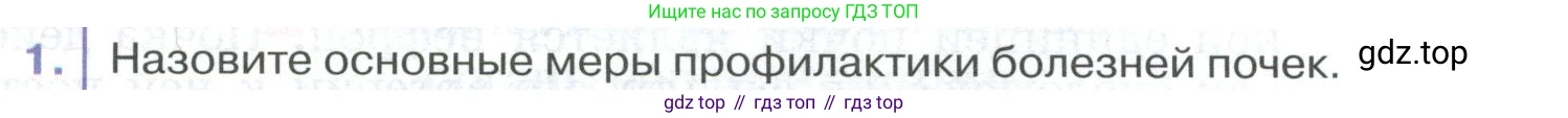 ГДЗ Биология, 9 класс Учебник, авторы: Колесов Дмитрий Васильевич, Маш Реми Давидович, Беляев Иван Николаевич, издательство Просвещение, Москва, 2021, белого цвета, страница 273, номер 1, Условие