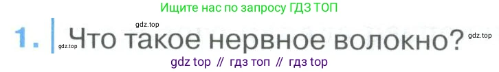 ГДЗ Биология, 9 класс Учебник, авторы: Колесов Дмитрий Васильевич, Маш Реми Давидович, Беляев Иван Николаевич, издательство Просвещение, Москва, 2021, белого цвета, страница 284, номер 1, Условие