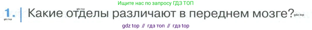 ГДЗ Биология, 9 класс Учебник, авторы: Колесов Дмитрий Васильевич, Маш Реми Давидович, Беляев Иван Николаевич, издательство Просвещение, Москва, 2021, белого цвета, страница 294, номер 1, Условие