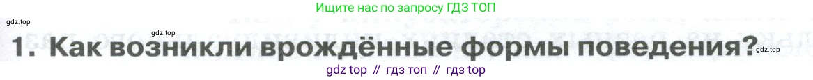 ГДЗ Биология, 9 класс Учебник, авторы: Колесов Дмитрий Васильевич, Маш Реми Давидович, Беляев Иван Николаевич, издательство Просвещение, Москва, 2021, белого цвета, страница 337, номер 1, Условие