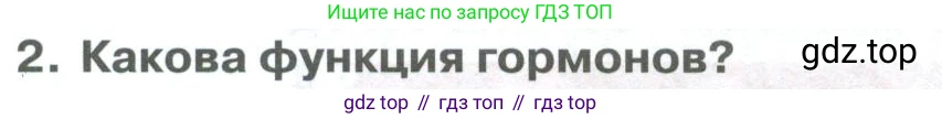 ГДЗ Биология, 9 класс Учебник, авторы: Колесов Дмитрий Васильевич, Маш Реми Давидович, Беляев Иван Николаевич, издательство Просвещение, Москва, 2021, белого цвета, страница 368, номер 2, Условие