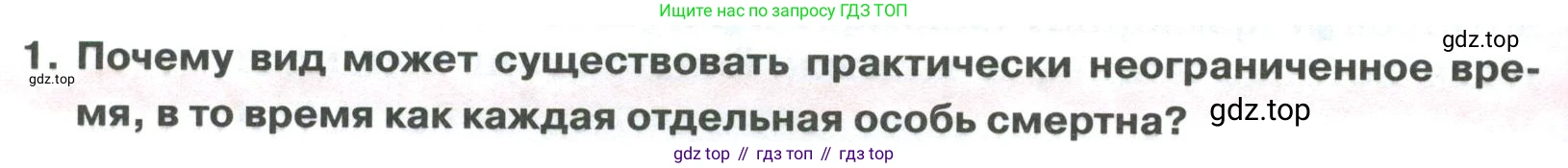 ГДЗ Биология, 9 класс Учебник, авторы: Колесов Дмитрий Васильевич, Маш Реми Давидович, Беляев Иван Николаевич, издательство Просвещение, Москва, 2021, белого цвета, страница 382, номер 1, Условие