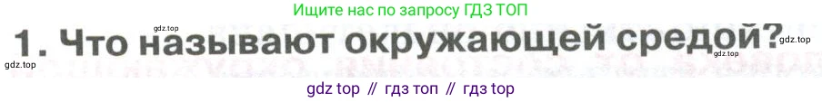 ГДЗ Биология, 9 класс Учебник, авторы: Колесов Дмитрий Васильевич, Маш Реми Давидович, Беляев Иван Николаевич, издательство Просвещение, Москва, 2021, белого цвета, страница 409, номер 1, Условие