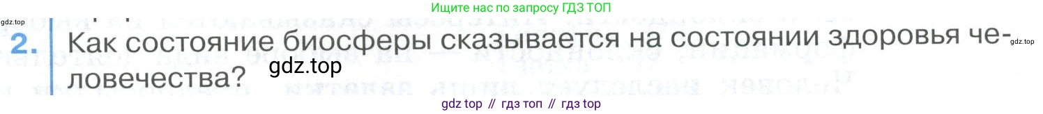 ГДЗ Биология, 9 класс Учебник, авторы: Колесов Дмитрий Васильевич, Маш Реми Давидович, Беляев Иван Николаевич, издательство Просвещение, Москва, 2021, белого цвета, страница 411, номер 2, Условие