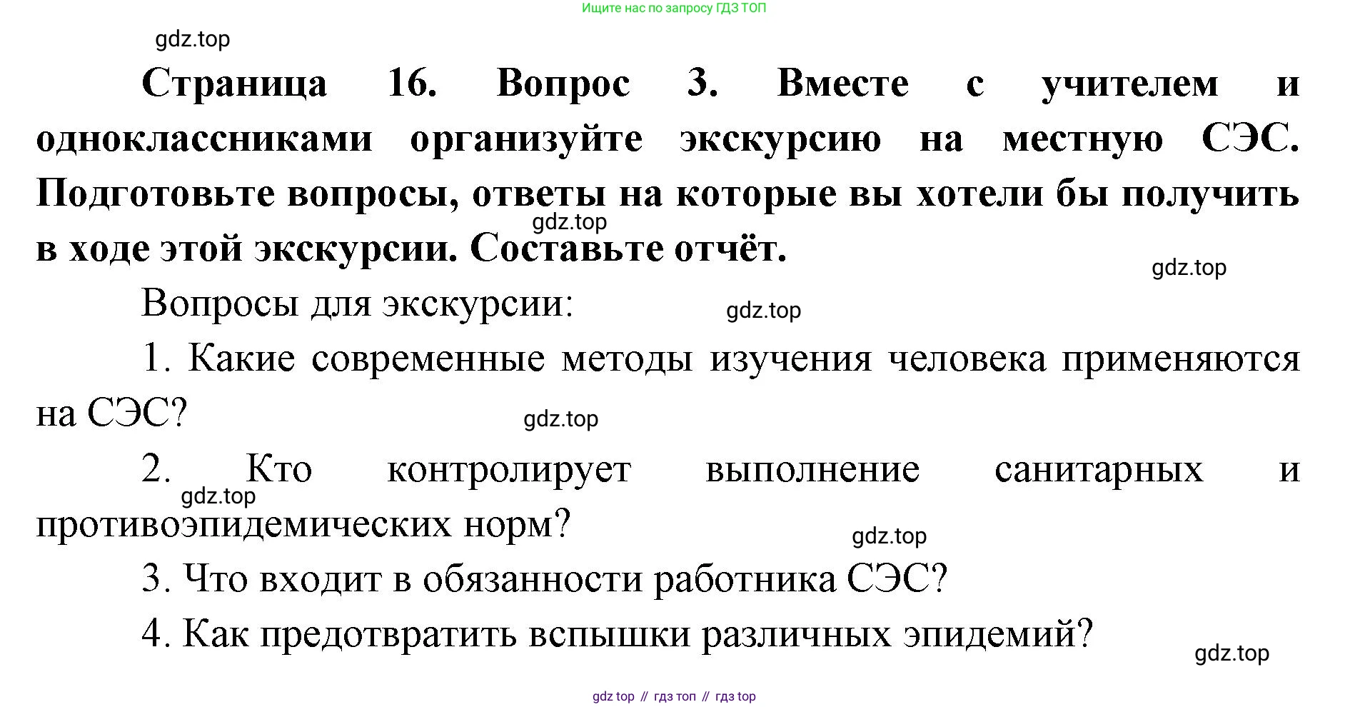 ГДЗ Биология, 9 класс Учебник, авторы: Колесов Дмитрий Васильевич, Маш Реми Давидович, Беляев Иван Николаевич, издательство Просвещение, Москва, 2021, белого цвета, страница 16, номер 3, Решение