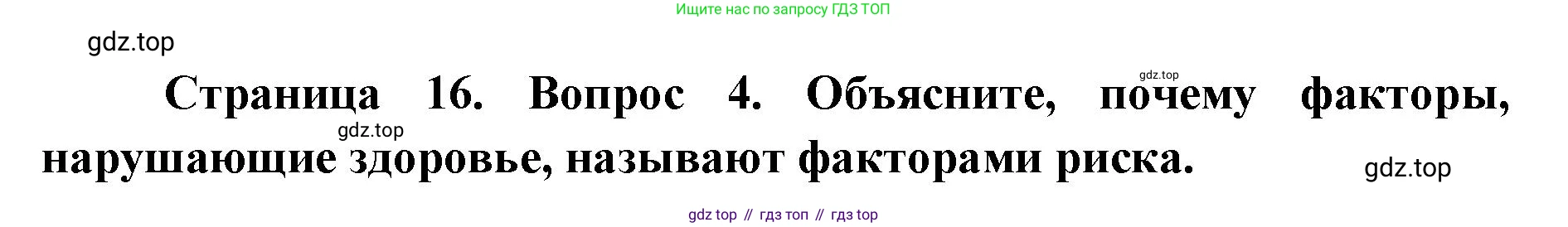 ГДЗ Биология, 9 класс Учебник, авторы: Колесов Дмитрий Васильевич, Маш Реми Давидович, Беляев Иван Николаевич, издательство Просвещение, Москва, 2021, белого цвета, страница 16, номер 4, Решение