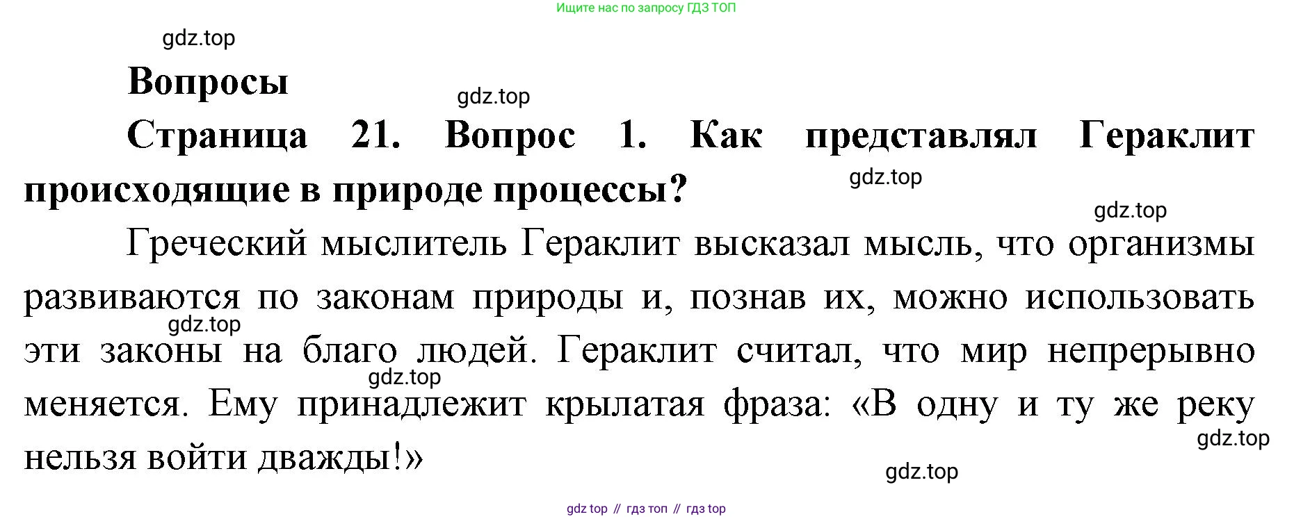 ГДЗ Биология, 9 класс Учебник, авторы: Колесов Дмитрий Васильевич, Маш Реми Давидович, Беляев Иван Николаевич, издательство Просвещение, Москва, 2021, белого цвета, страница 21, номер 1, Решение