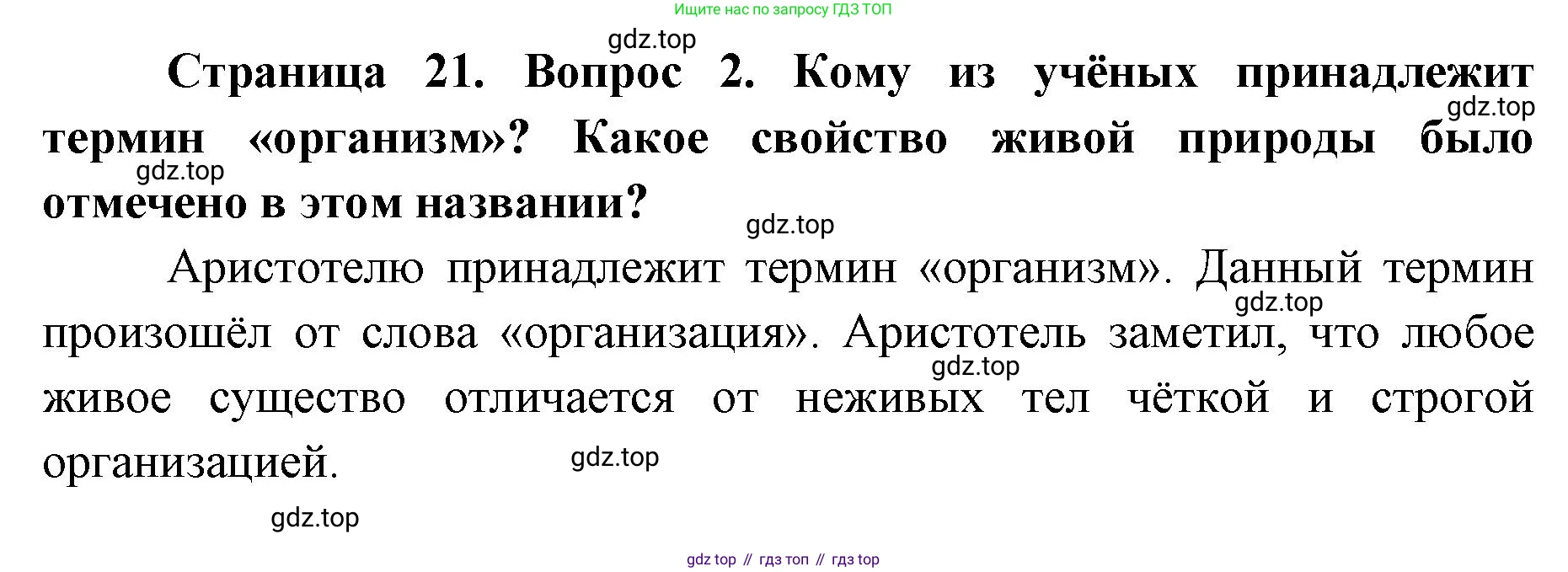ГДЗ Биология, 9 класс Учебник, авторы: Колесов Дмитрий Васильевич, Маш Реми Давидович, Беляев Иван Николаевич, издательство Просвещение, Москва, 2021, белого цвета, страница 21, номер 2, Решение
