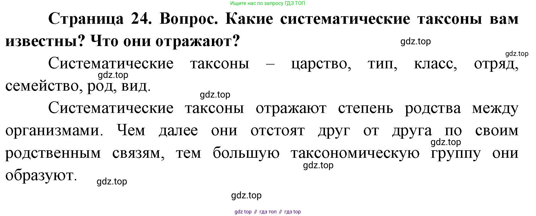 ГДЗ Биология, 9 класс Учебник, авторы: Колесов Дмитрий Васильевич, Маш Реми Давидович, Беляев Иван Николаевич, издательство Просвещение, Москва, 2021, белого цвета, страница 24, номер 1, Решение