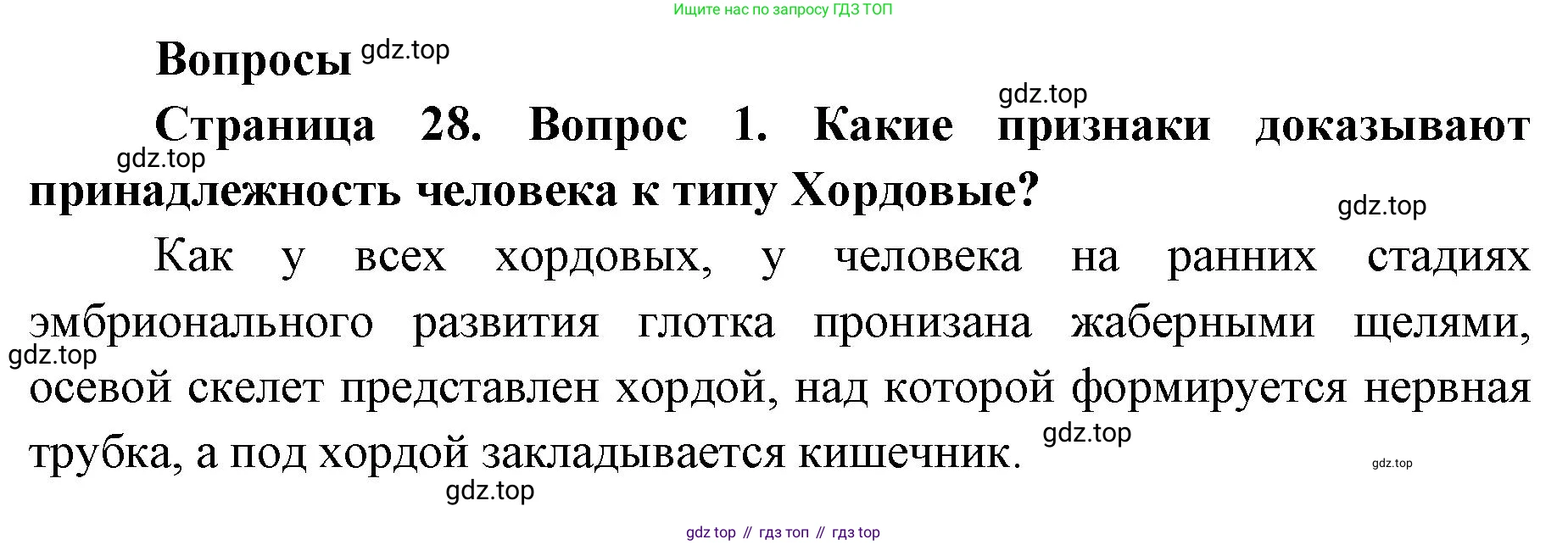 ГДЗ Биология, 9 класс Учебник, авторы: Колесов Дмитрий Васильевич, Маш Реми Давидович, Беляев Иван Николаевич, издательство Просвещение, Москва, 2021, белого цвета, страница 28, номер 1, Решение