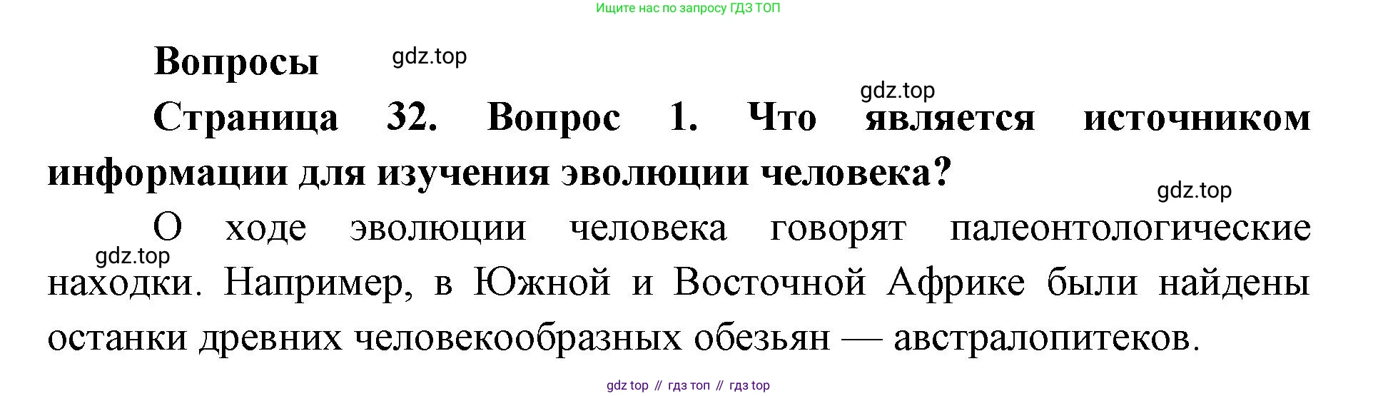 ГДЗ Биология, 9 класс Учебник, авторы: Колесов Дмитрий Васильевич, Маш Реми Давидович, Беляев Иван Николаевич, издательство Просвещение, Москва, 2021, белого цвета, страница 32, номер 1, Решение