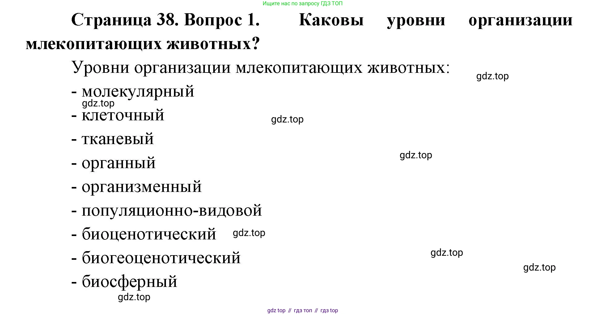 ГДЗ Биология, 9 класс Учебник, авторы: Колесов Дмитрий Васильевич, Маш Реми Давидович, Беляев Иван Николаевич, издательство Просвещение, Москва, 2021, белого цвета, страница 38, номер 1, Решение