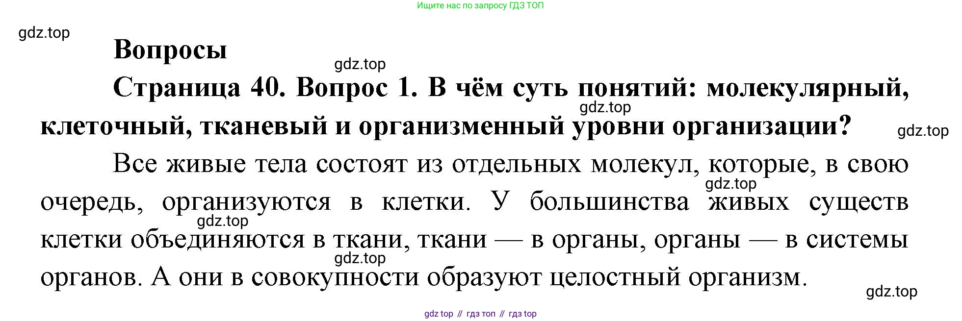 ГДЗ Биология, 9 класс Учебник, авторы: Колесов Дмитрий Васильевич, Маш Реми Давидович, Беляев Иван Николаевич, издательство Просвещение, Москва, 2021, белого цвета, страница 40, номер 1, Решение