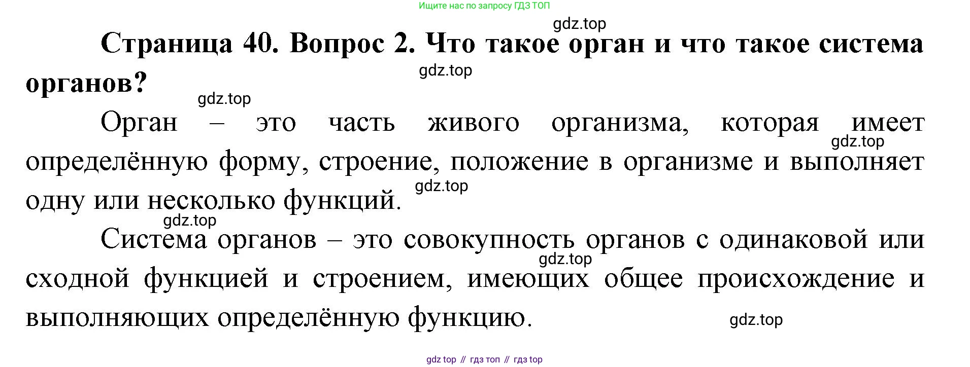 ГДЗ Биология, 9 класс Учебник, авторы: Колесов Дмитрий Васильевич, Маш Реми Давидович, Беляев Иван Николаевич, издательство Просвещение, Москва, 2021, белого цвета, страница 40, номер 2, Решение