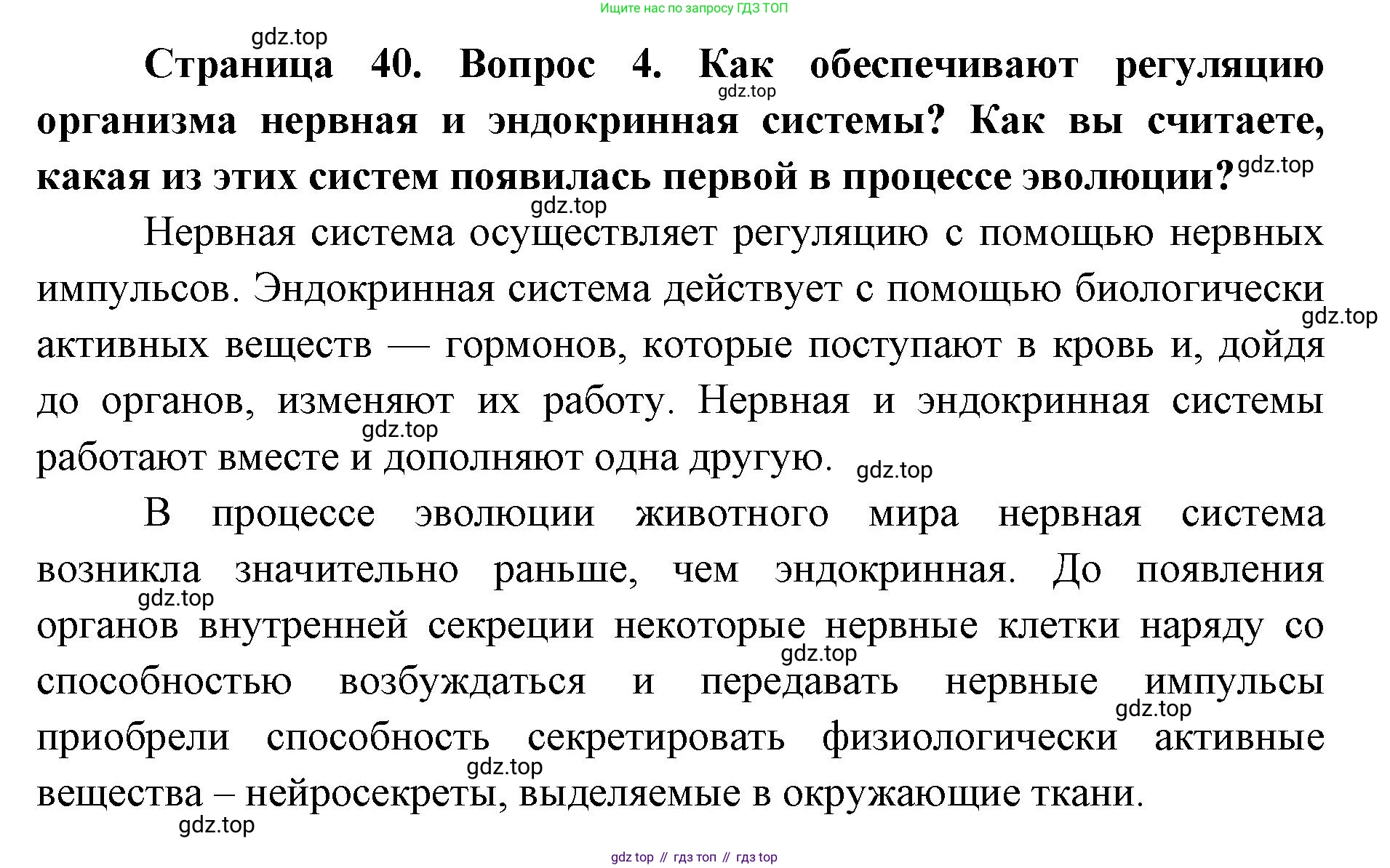 ГДЗ Биология, 9 класс Учебник, авторы: Колесов Дмитрий Васильевич, Маш Реми Давидович, Беляев Иван Николаевич, издательство Просвещение, Москва, 2021, белого цвета, страница 40, номер 4, Решение