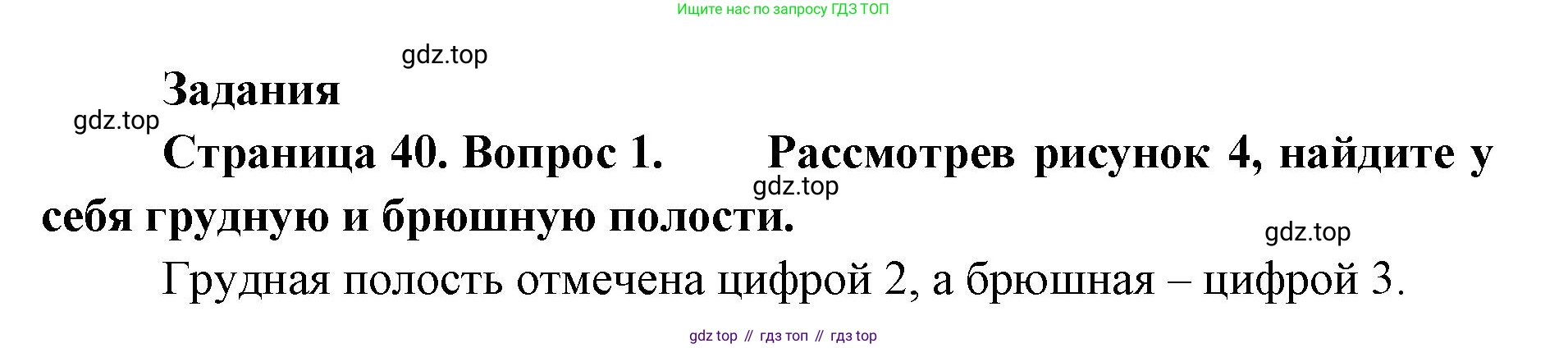 ГДЗ Биология, 9 класс Учебник, авторы: Колесов Дмитрий Васильевич, Маш Реми Давидович, Беляев Иван Николаевич, издательство Просвещение, Москва, 2021, белого цвета, страница 40, номер 1, Решение