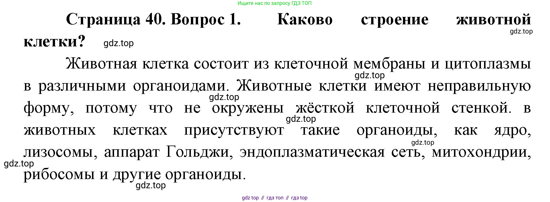 ГДЗ Биология, 9 класс Учебник, авторы: Колесов Дмитрий Васильевич, Маш Реми Давидович, Беляев Иван Николаевич, издательство Просвещение, Москва, 2021, белого цвета, страница 40, номер 1, Решение