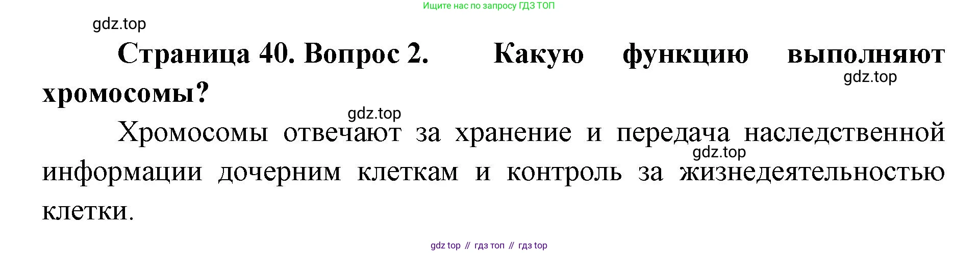 ГДЗ Биология, 9 класс Учебник, авторы: Колесов Дмитрий Васильевич, Маш Реми Давидович, Беляев Иван Николаевич, издательство Просвещение, Москва, 2021, белого цвета, страница 40, номер 2, Решение