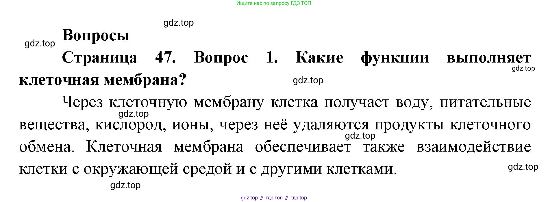 ГДЗ Биология, 9 класс Учебник, авторы: Колесов Дмитрий Васильевич, Маш Реми Давидович, Беляев Иван Николаевич, издательство Просвещение, Москва, 2021, белого цвета, страница 47, номер 1, Решение