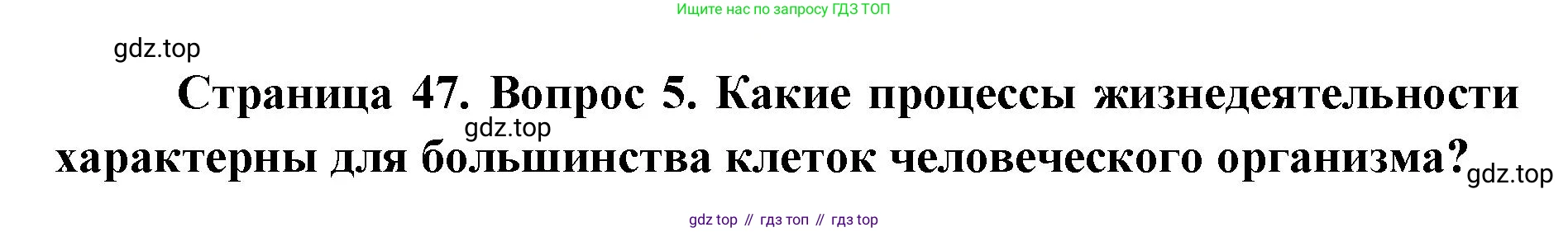 ГДЗ Биология, 9 класс Учебник, авторы: Колесов Дмитрий Васильевич, Маш Реми Давидович, Беляев Иван Николаевич, издательство Просвещение, Москва, 2021, белого цвета, страница 47, номер 5, Решение