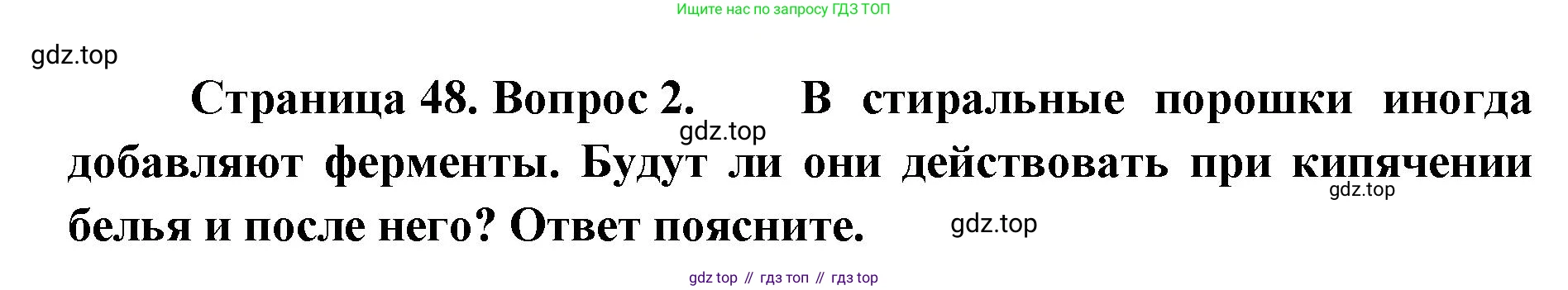 ГДЗ Биология, 9 класс Учебник, авторы: Колесов Дмитрий Васильевич, Маш Реми Давидович, Беляев Иван Николаевич, издательство Просвещение, Москва, 2021, белого цвета, страница 48, номер 2, Решение