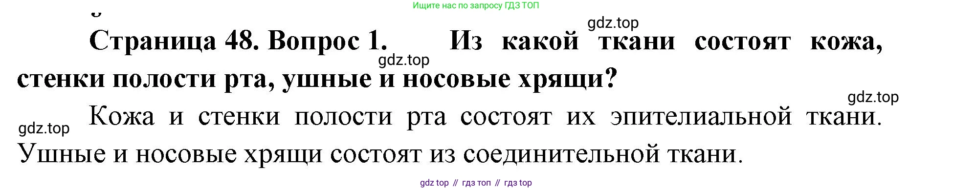 ГДЗ Биология, 9 класс Учебник, авторы: Колесов Дмитрий Васильевич, Маш Реми Давидович, Беляев Иван Николаевич, издательство Просвещение, Москва, 2021, белого цвета, страница 48, номер 1, Решение