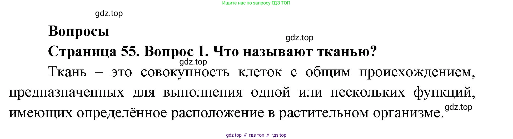 ГДЗ Биология, 9 класс Учебник, авторы: Колесов Дмитрий Васильевич, Маш Реми Давидович, Беляев Иван Николаевич, издательство Просвещение, Москва, 2021, белого цвета, страница 55, номер 1, Решение