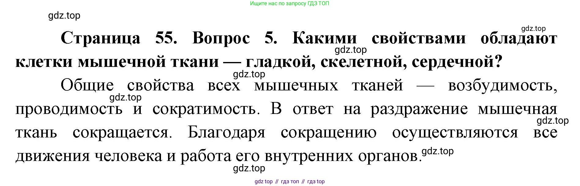 ГДЗ Биология, 9 класс Учебник, авторы: Колесов Дмитрий Васильевич, Маш Реми Давидович, Беляев Иван Николаевич, издательство Просвещение, Москва, 2021, белого цвета, страница 55, номер 5, Решение