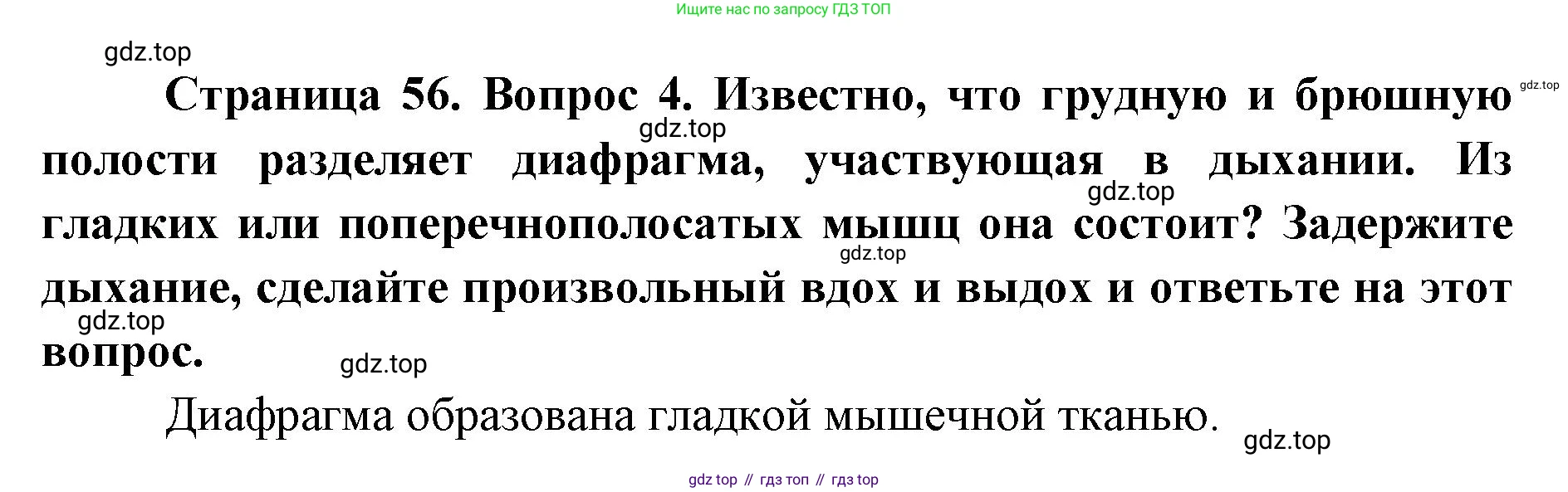 ГДЗ Биология, 9 класс Учебник, авторы: Колесов Дмитрий Васильевич, Маш Реми Давидович, Беляев Иван Николаевич, издательство Просвещение, Москва, 2021, белого цвета, страница 56, номер 4, Решение