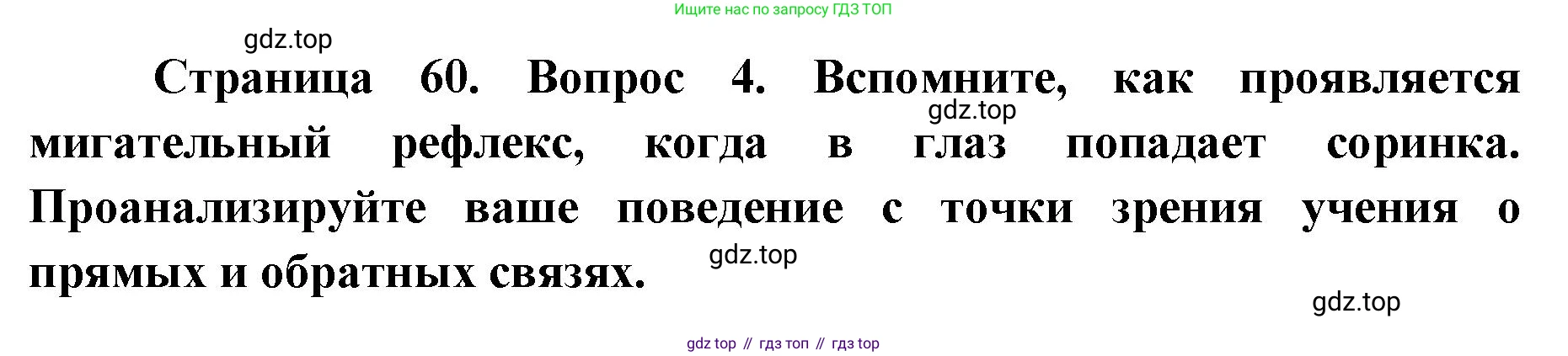 ГДЗ Биология, 9 класс Учебник, авторы: Колесов Дмитрий Васильевич, Маш Реми Давидович, Беляев Иван Николаевич, издательство Просвещение, Москва, 2021, белого цвета, страница 60, номер 4, Решение