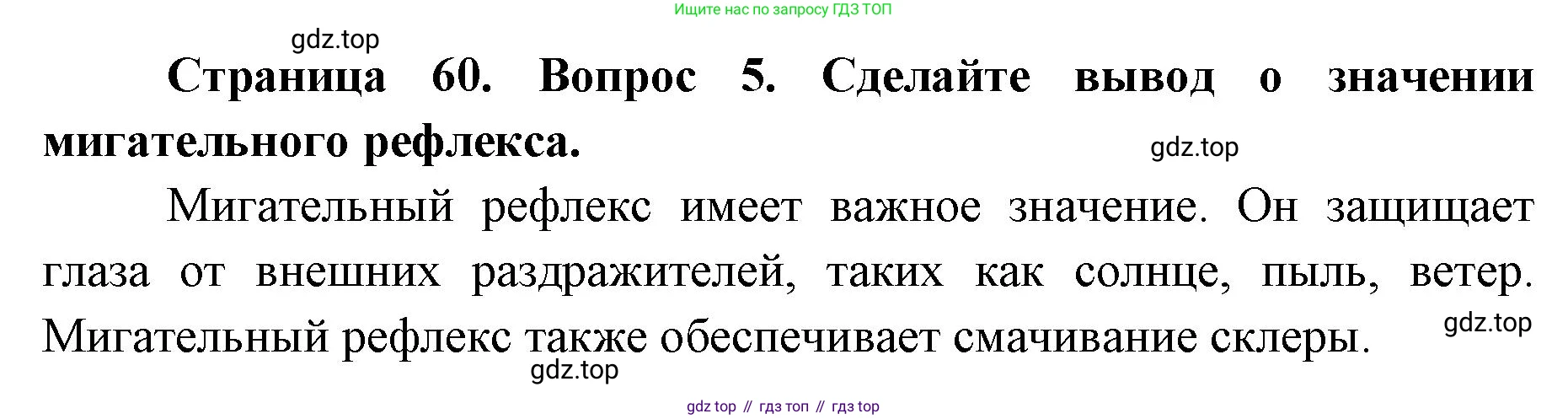 ГДЗ Биология, 9 класс Учебник, авторы: Колесов Дмитрий Васильевич, Маш Реми Давидович, Беляев Иван Николаевич, издательство Просвещение, Москва, 2021, белого цвета, страница 60, номер 5, Решение