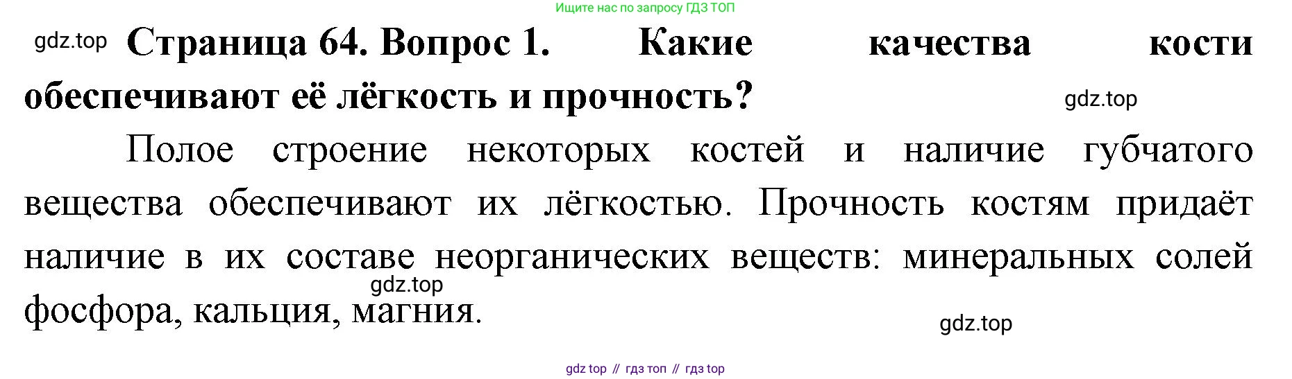 ГДЗ Биология, 9 класс Учебник, авторы: Колесов Дмитрий Васильевич, Маш Реми Давидович, Беляев Иван Николаевич, издательство Просвещение, Москва, 2021, белого цвета, страница 64, номер 1, Решение