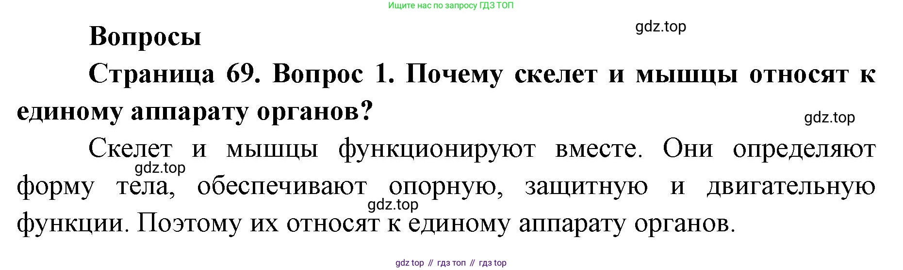 ГДЗ Биология, 9 класс Учебник, авторы: Колесов Дмитрий Васильевич, Маш Реми Давидович, Беляев Иван Николаевич, издательство Просвещение, Москва, 2021, белого цвета, страница 69, номер 1, Решение