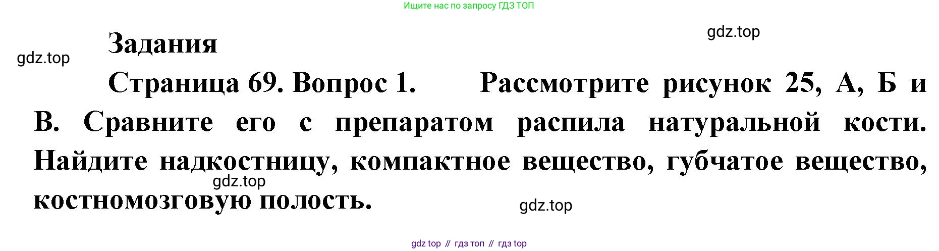 ГДЗ Биология, 9 класс Учебник, авторы: Колесов Дмитрий Васильевич, Маш Реми Давидович, Беляев Иван Николаевич, издательство Просвещение, Москва, 2021, белого цвета, страница 69, номер 1, Решение