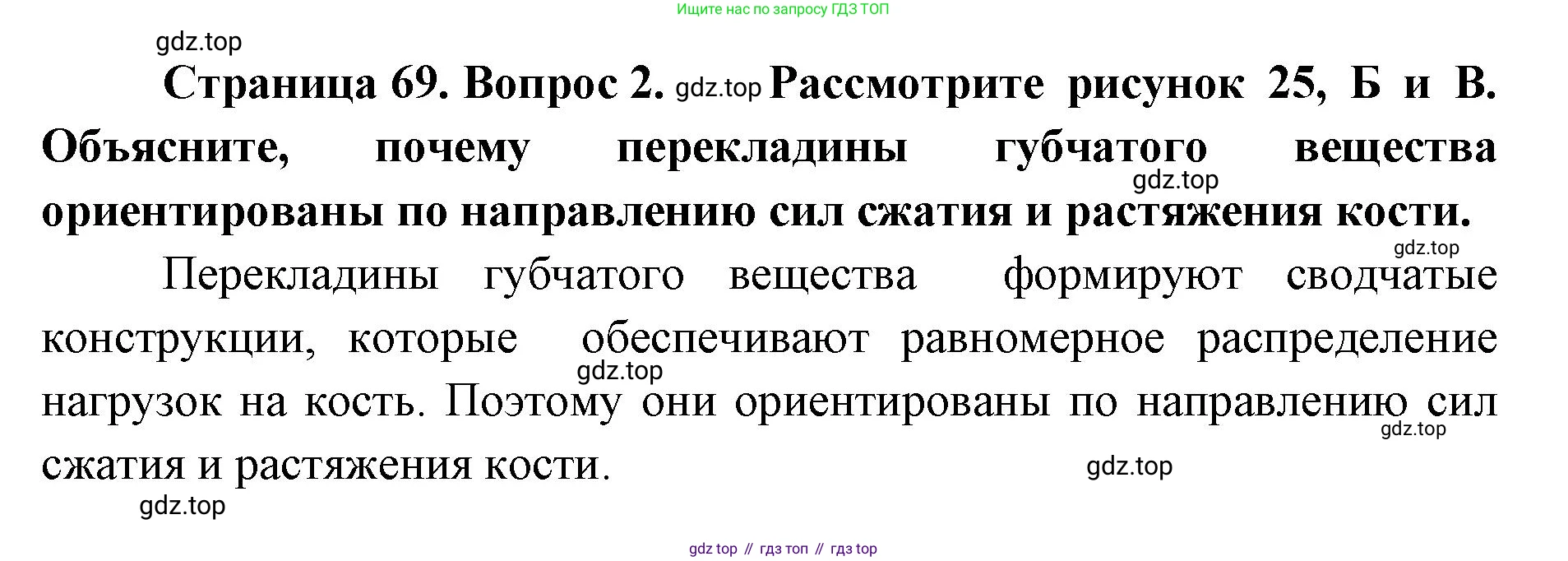 ГДЗ Биология, 9 класс Учебник, авторы: Колесов Дмитрий Васильевич, Маш Реми Давидович, Беляев Иван Николаевич, издательство Просвещение, Москва, 2021, белого цвета, страница 69, номер 2, Решение