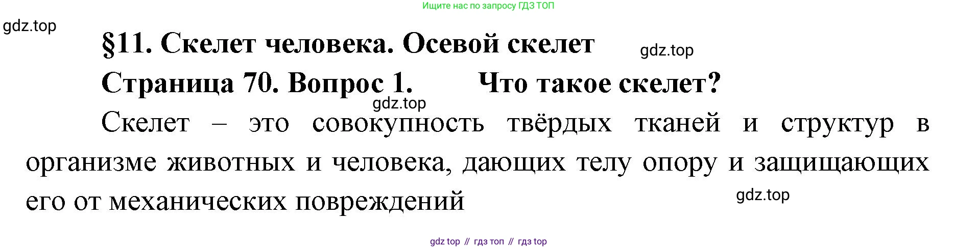ГДЗ Биология, 9 класс Учебник, авторы: Колесов Дмитрий Васильевич, Маш Реми Давидович, Беляев Иван Николаевич, издательство Просвещение, Москва, 2021, белого цвета, страница 70, номер 1, Решение