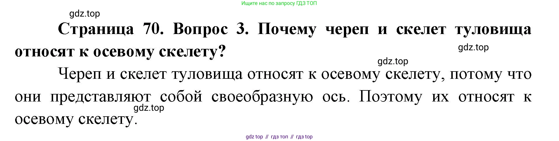 ГДЗ Биология, 9 класс Учебник, авторы: Колесов Дмитрий Васильевич, Маш Реми Давидович, Беляев Иван Николаевич, издательство Просвещение, Москва, 2021, белого цвета, страница 70, номер 3, Решение