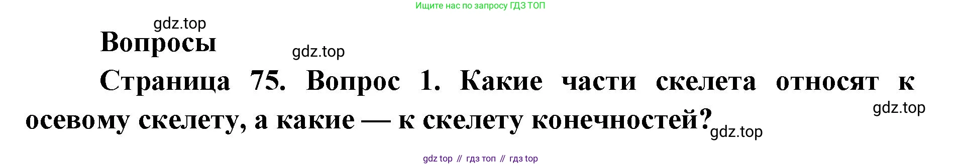 ГДЗ Биология, 9 класс Учебник, авторы: Колесов Дмитрий Васильевич, Маш Реми Давидович, Беляев Иван Николаевич, издательство Просвещение, Москва, 2021, белого цвета, страница 75, номер 1, Решение