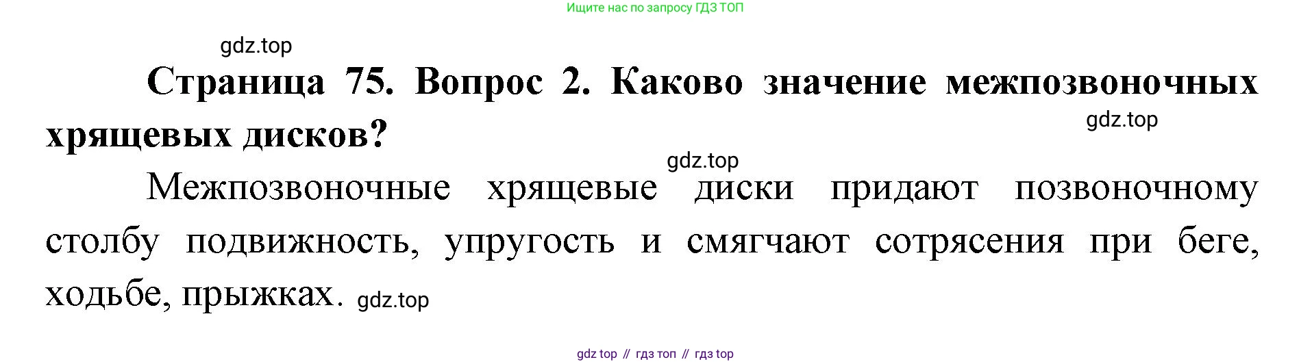 ГДЗ Биология, 9 класс Учебник, авторы: Колесов Дмитрий Васильевич, Маш Реми Давидович, Беляев Иван Николаевич, издательство Просвещение, Москва, 2021, белого цвета, страница 75, номер 2, Решение