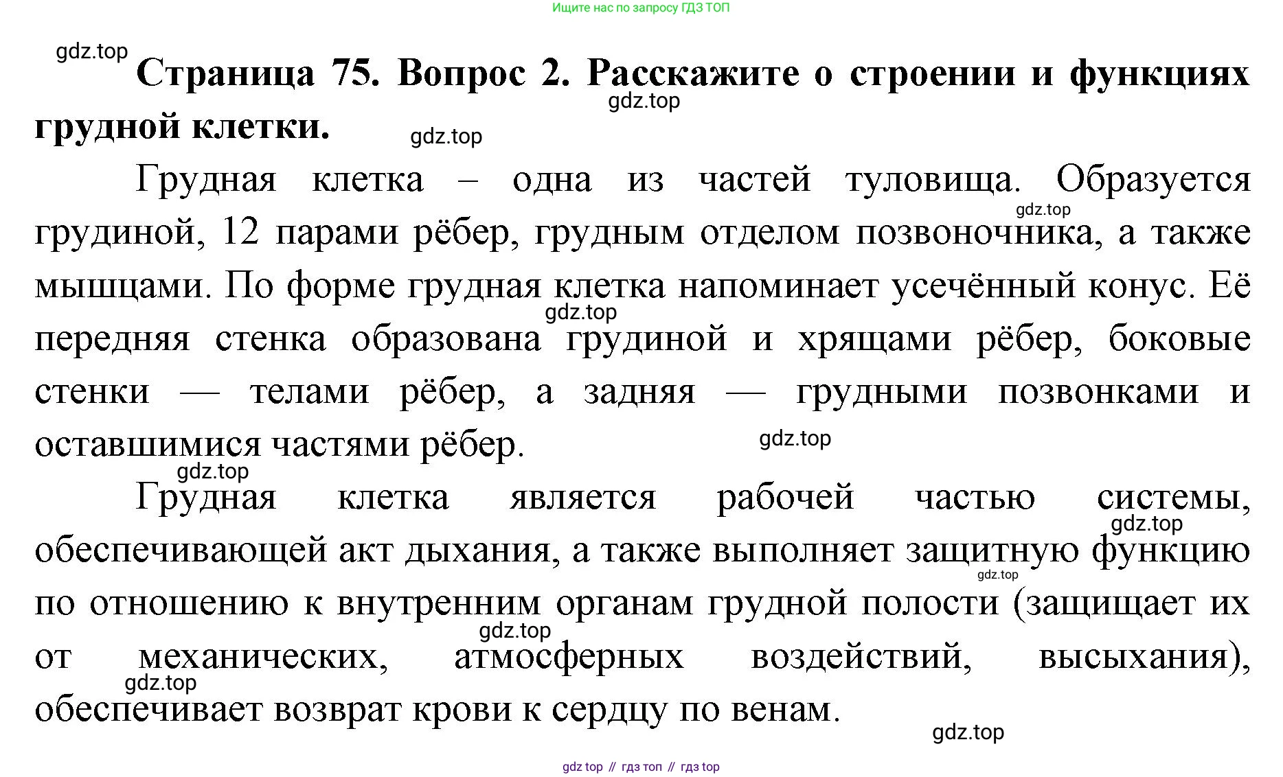 ГДЗ Биология, 9 класс Учебник, авторы: Колесов Дмитрий Васильевич, Маш Реми Давидович, Беляев Иван Николаевич, издательство Просвещение, Москва, 2021, белого цвета, страница 75, номер 2, Решение